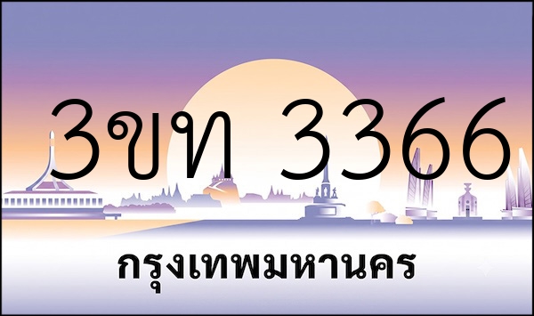 3ขท 3366